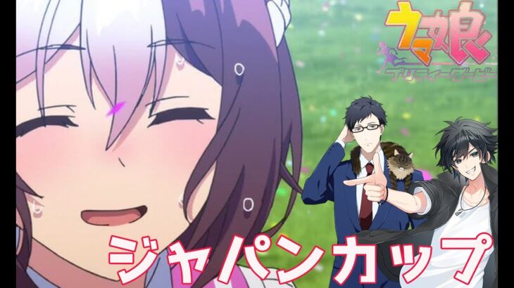 【ウマ娘】ジャパンカップ【コラボ】