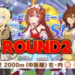 【ウマ娘】チャンミ予選最終日！60戦59勝からスタート #1465