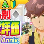 4.5周年版/凸別サポート評価【ウマ娘/編集43h】