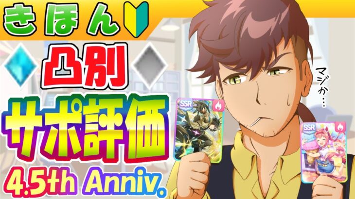 4.5周年版/凸別サポート評価【ウマ娘/編集43h】