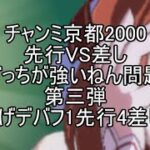 チャンミ京都2000　先行VS差しどっちが強いねん問題③