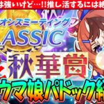 【9月CM】強いキャラは強いけど!!推し活するには絶好の舞台?!9月チャンミ秋華賞の有力ウマ娘紹介　#ウマ娘