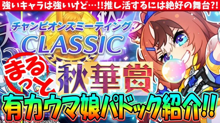 【9月CM】強いキャラは強いけど!!推し活するには絶好の舞台?!9月チャンミ秋華賞の有力ウマ娘紹介　#ウマ娘