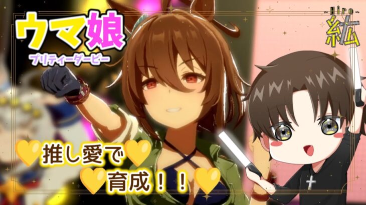 【ウマ娘】推し愛でながらキャラ強くしてこ～！！🔥🔥※概要欄必読※【紘-Hiro-⚡✞⚡】#ひろ雷ve #紘の成長記 #ウマ娘 #推しを愛で隊