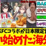 【海外の反応】『ウマ娘ケンタッキーコラボが日本限定のイベントだと知り狂い始めた海外勢www』に対するみんなの反応集【競馬/ウマ娘】