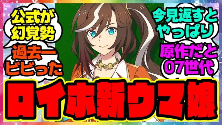 ウマ娘『過去一衝撃的すぎて驚いた新ウマ娘のロイヤルホープ』に対するみんなの反応集 まとめ ウマ娘プリティーダービー レイミン