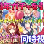 【#ウマ娘】4.5周年のガチャ『スティル・ステゴ・アルヴ』引きます‼＆クロノジェネシスキャラストーリー同時視聴【Vtuberまほろの夜活ウマ娘】#同時視聴　#新人vtuber 　#まほろ