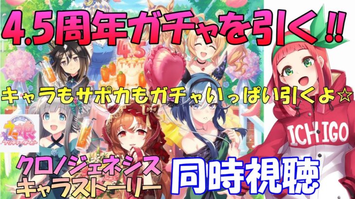 【#ウマ娘】4.5周年のガチャ『スティル・ステゴ・アルヴ』引きます‼＆クロノジェネシスキャラストーリー同時視聴【Vtuberまほろの夜活ウマ娘】#同時視聴　#新人vtuber 　#まほろ