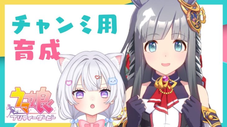 【 ウマ娘 】チャンミ用育成🐴クラフト固有積みたい！【#新人Vtuber #にゃも 】