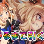 【ウマ娘】エスポワールシチーを出るまで引いていく動画！
