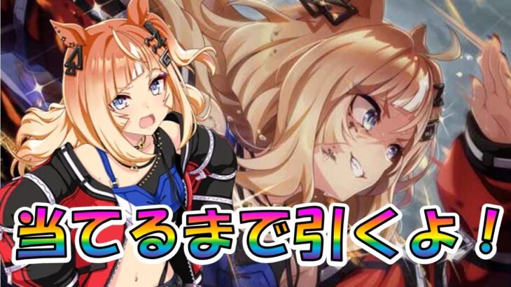 【ウマ娘】エスポワールシチーを出るまで引いていく動画！