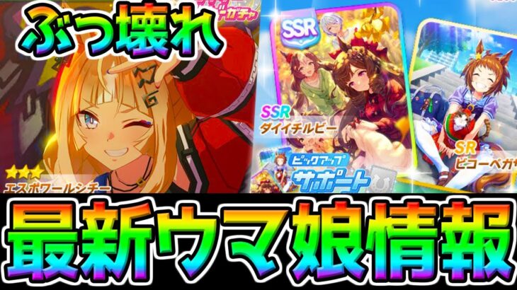 【ウマ娘】最強格エスポワールシチー登場！ガチ勢にはぶっ壊れ ダートキャラ実装！南部杯／ここでぶっこむ運営さん！【Umamusume PrettyDerby ウマ娘プリティーダービー アドグル ステゴ