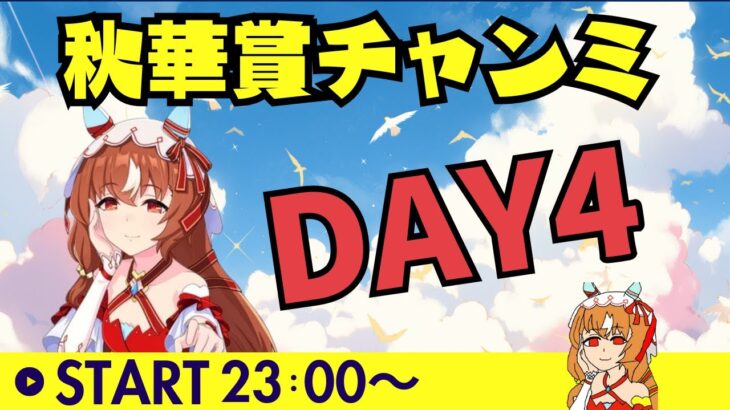 【ウマ娘/秋華賞チャンミ】　魔境のラウンド２最終日へ抗え！？秋華賞チャンミDAY4！　#ウマ娘 #vtuber  #umamusume