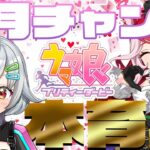 【ウマ娘】本育成しゅるぞ🏇　スティルインラブ/ステイゴールド/チャンピオンズミーティング
