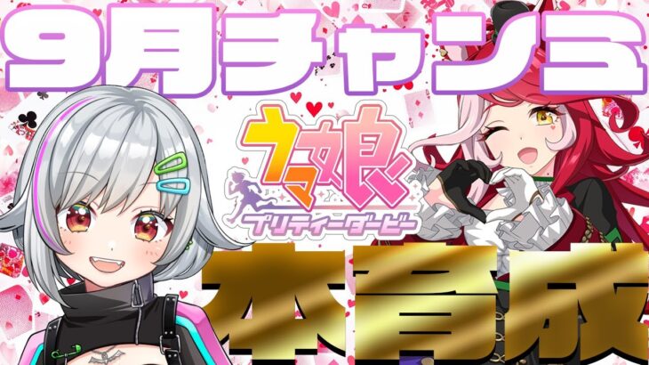 【ウマ娘】本育成しゅるぞ🏇　スティルインラブ/ステイゴールド/チャンピオンズミーティング