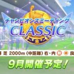 【ウマ娘】チャンミ育成　まずは殿下から