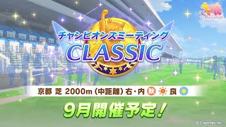 【ウマ娘】チャンミ育成　まずは殿下から