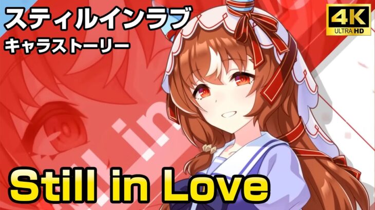 スティルインラブ  キャラストーリー【ウマ娘 4K】