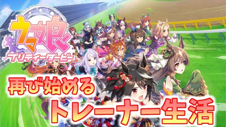 【ウマ娘プリティーダービー】012　出戻りトレーナー生活！！チャンミ用の育成を中心に・・・。※タイムスタンプあり【Steam環境ライブ配信：遊逸】