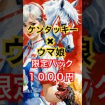 ケンタ×ウマ娘再始動！「カーネル・ゴルシ」爆誕！