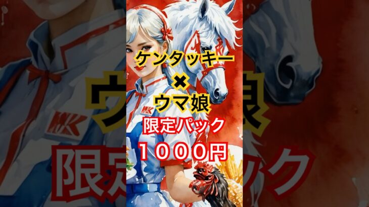 ケンタ×ウマ娘再始動！「カーネル・ゴルシ」爆誕！