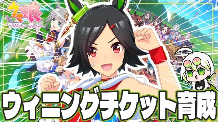 【 ウマ娘 】#21 本日は「ウィニングチケット」を初育成！メインストーリーで活躍する子に育てよう🐎【此朶アキラ｜LuLiLink】
