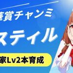 【ウマ娘/秋華賞チャンミ】　海の家Lv2育成でヒントごまかしたい。スティルインラブ本育成！　#ウマ娘 #vtuber  #umamusume