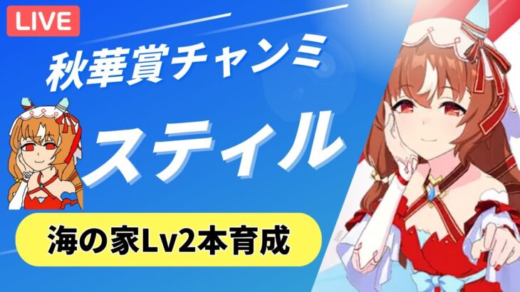 【ウマ娘/秋華賞チャンミ】　海の家Lv2育成でヒントごまかしたい。スティルインラブ本育成！　#ウマ娘 #vtuber  #umamusume