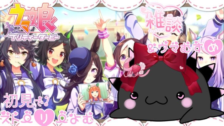【ウマ娘　ストーリー　育成　雑談大歓迎】最終章前編！読んでいくよ雑談大歓迎配信#ウマ娘 #雑談