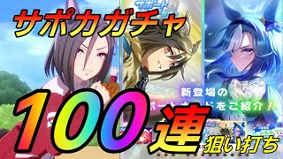 【 #ウマ娘 / Umamusume Pretty Derby 】100連ガチャ開催 ！新サポカを引き当てろ！    #８６５（ #初見さん歓迎 ）