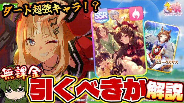 【ウマ娘】新ガチャ引くべきか解説！ダート超強キャラ実装！？無課金勢どうするべき？エスポワールシチー/ダイイチルビー【無課金】