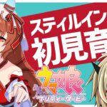 【ウマ娘】スティルインラブを初見育成・前半【限界オタク】