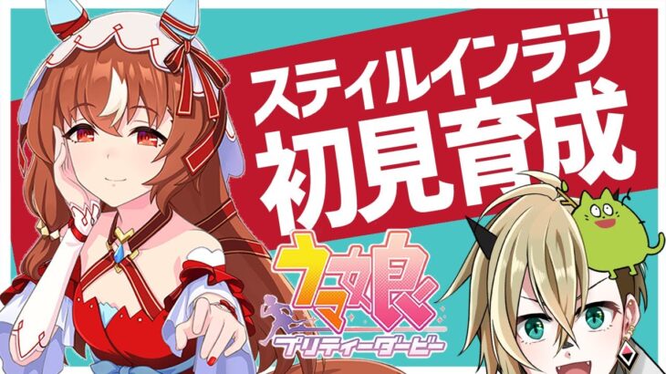 【ウマ娘】スティルインラブを初見育成・前半【限界オタク】