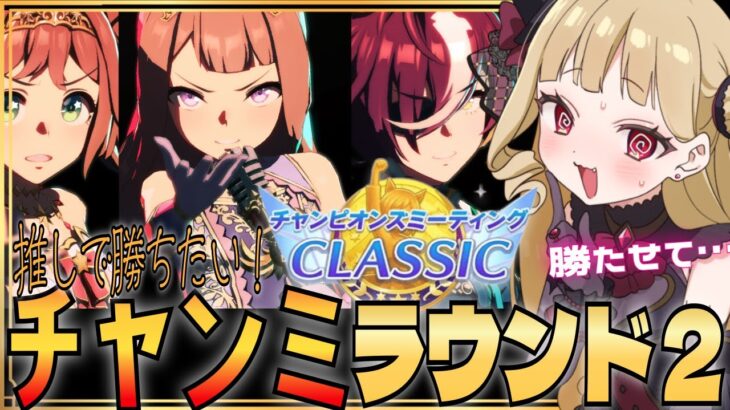 【#ウマ娘 EN/JP】推しで勝ちたいチャンミラウンド２！！A決勝進ませて貰えませんか…。【#umamusume #生ルナ様  #Vtuber #ウマ娘プリティーダービー 】