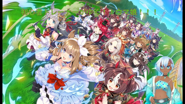 ド初心者ウマ娘！スティルインラブ初見育成！