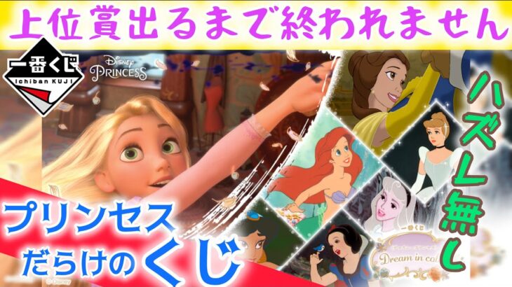 【一番くじディズニープリンセス】実写○○ですが、フィギュアは激アツ。Dream in color【disney】
