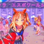 【ウマ娘】新キャラ【エスポワールシチー】めにしゅき無理矢理全画面