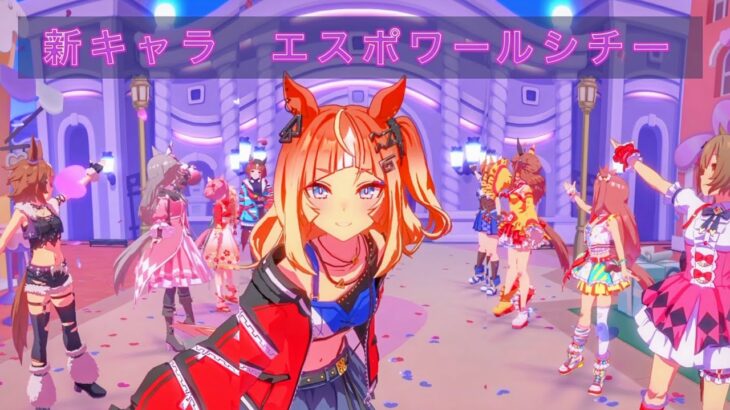 【ウマ娘】新キャラ【エスポワールシチー】めにしゅき無理矢理全画面