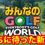 【みんゴル】今ガチ炎上中のみんなのGOLF WORLDを元ランカーがガチで攻略する！！Steam版