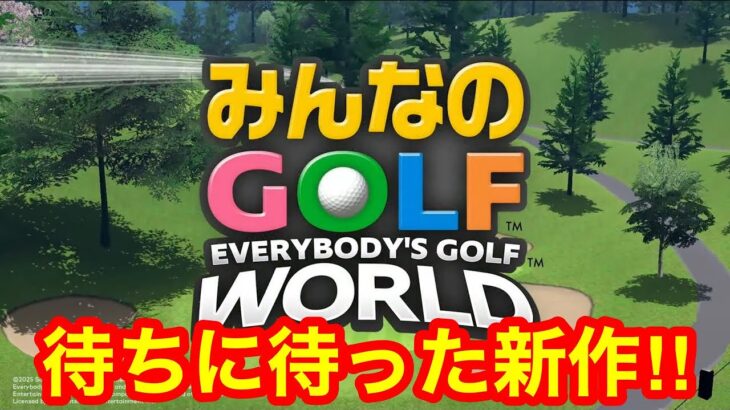 【みんゴル】今ガチ炎上中のみんなのGOLF WORLDを元ランカーがガチで攻略する！！Steam版