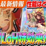 【ウマ娘】11月LoH特効『エスポワールシチー』実装決定！『SSRダイイチルビー』はヒントMAX！？性能チェックしていくぞ！