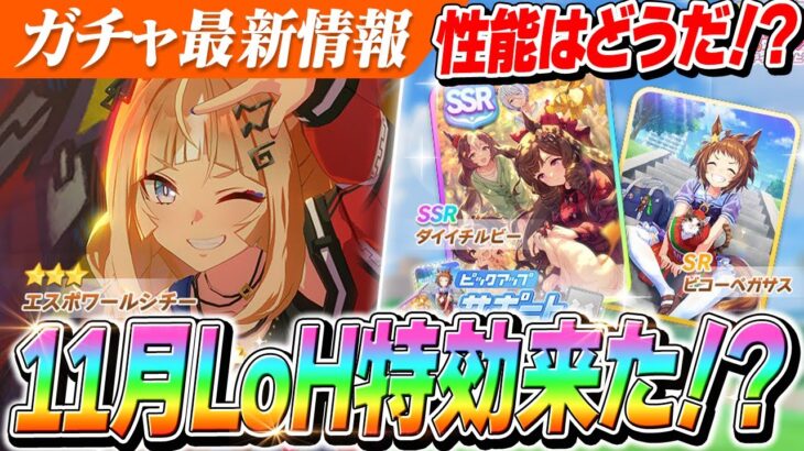 【ウマ娘】11月LoH特効『エスポワールシチー』実装決定！『SSRダイイチルビー』はヒントMAX！？性能チェックしていくぞ！