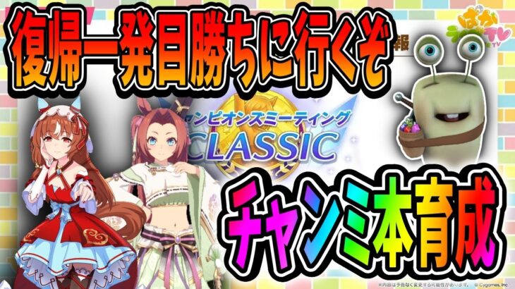 【ウマ娘】チャンミ本育成！復帰後1発目勝ちたいぞ！【田中くぅすけ】#ウマ娘プリティーダービー