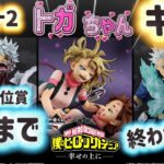 【一番くじヒロアカ】21回引かれた残り方が凄すぎた件。。僕のヒーローアカデミア  幸せの上に