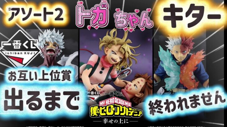 【一番くじヒロアカ】21回引かれた残り方が凄すぎた件。。僕のヒーローアカデミア  幸せの上に