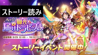 【ウマ娘】明日で終わるからイベント「Act 0：脚光、届けトラピーズ！」読むぞ→息抜きシャドバ