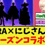 『JRA×にじさんじコラボ』に対するみんなの反応集【競馬/ウマ娘】