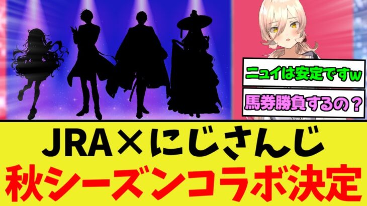 『JRA×にじさんじコラボ』に対するみんなの反応集【競馬/ウマ娘】
