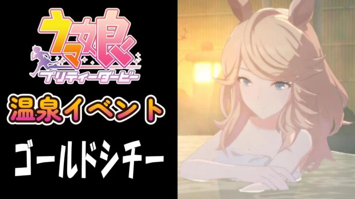 【ウマ娘】ゴールドシチー(CV:香坂さき)　温泉イベント