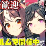 【ウマ娘】(雑談)チャンミ本育成！！！/因子お披露目ルムマ開催しておりますので、気軽にご参加ください/UmaMusume Training Live